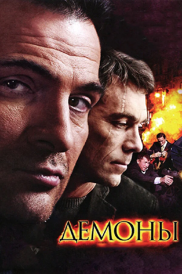 Демоны (2010) - смотреть онлайн